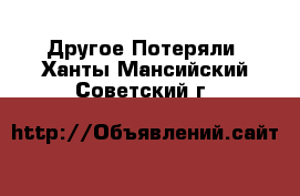 Другое Потеряли. Ханты-Мансийский,Советский г.